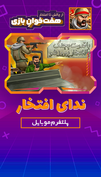 ندای افتخار